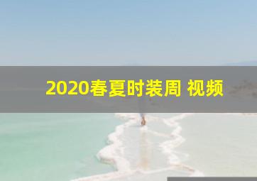 2020春夏时装周 视频